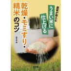 農文協 農家が教えるうまい米に仕上げる乾燥・モミすり・精米のコツ Book