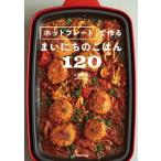 上島亜紀 ホットプレートで作るまいにちのごはん120 Book