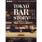 TOKYO BAR STORY 愛される理由とその物語 サンエイムック Mook