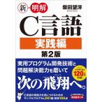 柴田望洋 新・明解C言語実践編 第2版 Book