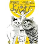 伊藤潤二 伊藤潤二の猫日記 よん&むー COMIC