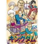 原泰久 キングダム 68 ヤングジャンプコミックス COMIC