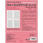 中西哲士 ウォーミングアップ・ハノン Warming Up / Hanon ピアノ・レッスン・サポート Book