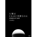 吉田伸夫 人類はどれほど奇跡なのか 現代物理学に基づく創世記 Book