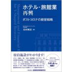 北村剛史 ホテル・旅館業再興 ポストコロナの経営戦略 Book