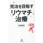 吉田智彦 完治を目指すリウマチ治療 Book