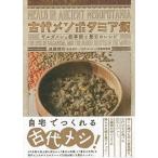 遠藤雅司 古代メソポタミア飯 ギルガメシュ叙事詩と最古のレシピ Book