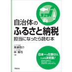 黒瀬啓介 自治体のふるさと納税担当になったら読む本 Book