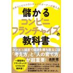 長瀬環 儲かるコンビニフランチャイズの教科書 Book