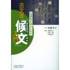 宮原一郎 近世史を学ぶための古文書「候文」入門 Book
