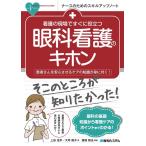 上田浩平 看護の現場ですぐに役立つ眼科看護のキホン ナースのためのスキルアップノート Book