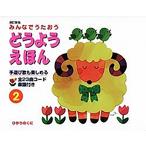 ひかりのくに どうようえほん 2 Book