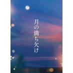 月の満ち欠け 豪華版 Blu-ray Disc