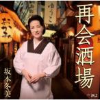 坂本冬美 再会酒場 12cmCD Single
