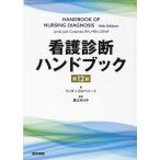 リンダ・J.カルペニート 看護診断ハンドブック 第12版 Book