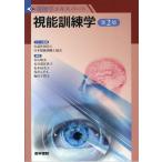 公益社団法人日本視能訓練士協会 視能訓練学 第2版 視能学エキスパート Book