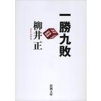 柳井正 一勝九敗 新潮文庫 や 55-1 Book
