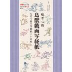 佐藤象寛 般若心経 鳥獣戯画写経紙 なぞり書き写経紙二十四枚 Book