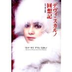ラトナ・サリ・デヴィ・スカルノ デヴィ・スカルノ回想記 栄光、無念、悔恨 Book