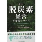 服部倫康 なぜ、脱炭素経営が必要なのか? GXへの第一歩 Book
