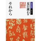 夏目漱石 それから Book