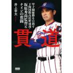 井上幸太 貫道 甲子園優勝を目指す下関国