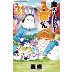 魔入りました！入間くん VOL．31 （SHONEN