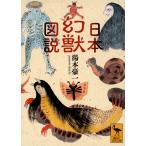 湯本豪一 日本幻獣図説 Book