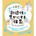 駒久美子 0〜6歳児「創造性を豊かにする」保育 Book