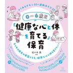 佐々木晃 0〜6歳児「健康な心と体を育てる」保育 Book
