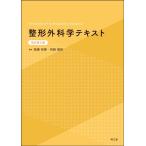 高橋邦泰 整形外科学テキスト 改訂第5版 Book