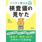 西崎祐史 とにかく使える検査値の見かた 第2版 Book