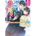 一ノ瀬千景 離婚直前、凄腕パイロットの熱烈求愛に甘く翻弄されてます〜旦那 ベリーズ文庫 い 5-4 Book