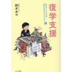 鈴木あや 復学支援 ある日、うちの子が学校に行かなくなったら2 Book