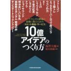 10億アイデアのつくり方 大ヒット商品・サービス マーケティングの
