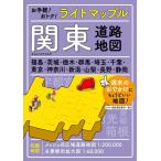 関東道路地図 ライトマップル Book