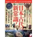 中央公論新社 目からウロコ日本古代の新常識! 中公ムック Mook