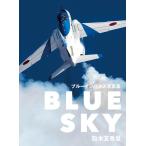 粒木友香里 BLUE SKY ブルーインパルス写真集 Book