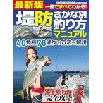 堤防さかな別釣り方マニュアル 最
