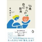ショッピング自己啓発 14歳からの自己啓発 Book