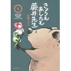 五鹿マルメ きょうもあしたも蕨井先生(1) COMIC