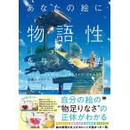 加藤オズワルド あなたの絵に物語性を与え