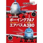 超大型四発機 ボーイング747vsエアバスA380 ライバル対決 名旅客機列伝 1 Book