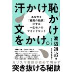 渡辺道治 汗かけ恥かけ文をかけ。 Book