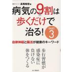 長尾和宏 病気の9割は歩くだけで治る! PART3 Book