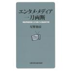 星野和彦 エンタメ・メディア 一刀両断 芸能界最前線に立ち続けた演出家の喝! Book