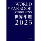 一般社団法人共同通信社 世界年鑑 2023 Book