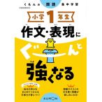 小学1年生作文・表現にぐーんと強くなる くもんの国語集中学習 Book