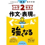 小学2年生作文・表現にぐーんと強くなる くもんの国語集中学習 Book