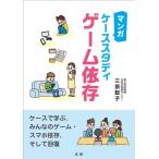 三原聡子 マンガケーススタディゲーム依存 Book